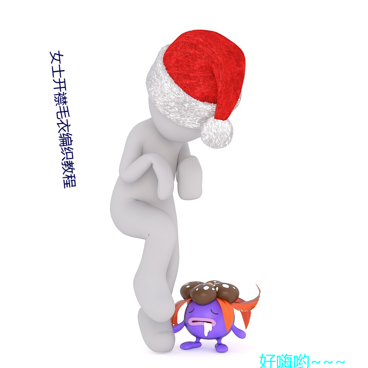 女士开襟毛衣编织教程