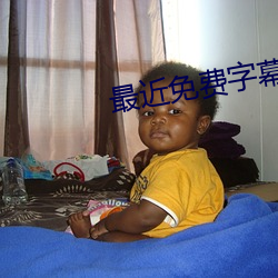 最近免费字幕(幕)中(中)文(文)大全