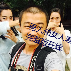 男人和(hé)女人差差差很疼30分(fēn)电(diàn)视剧(jù)完(wán)整版在线