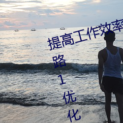 提高工作效率:利用palipali2檢測線路1優化網絡