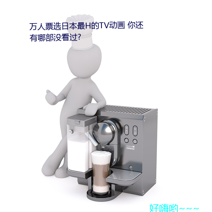 万人票选日本(本)最h的tv动画 你还有(有)哪部(部)没(沒)看过?