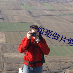 一級愛做片免費觀看久久