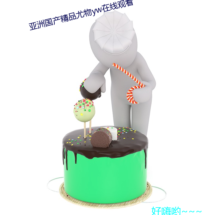亚洲国产精品(pǐn)尤物yw在线观看