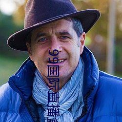99國際直播盒子破解版