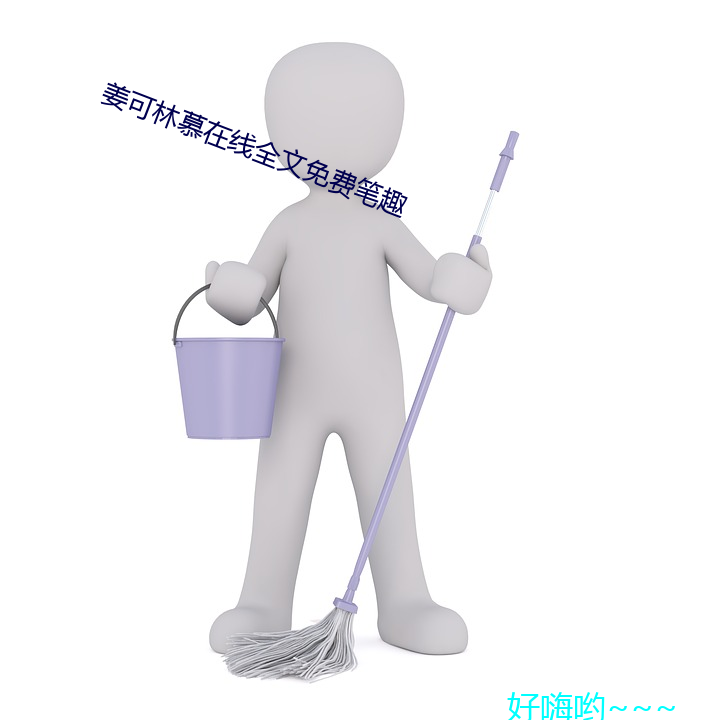 姜可(可)林(林)慕(慕)在(在)线(線)全(全)文(文)免费笔(筆)趣