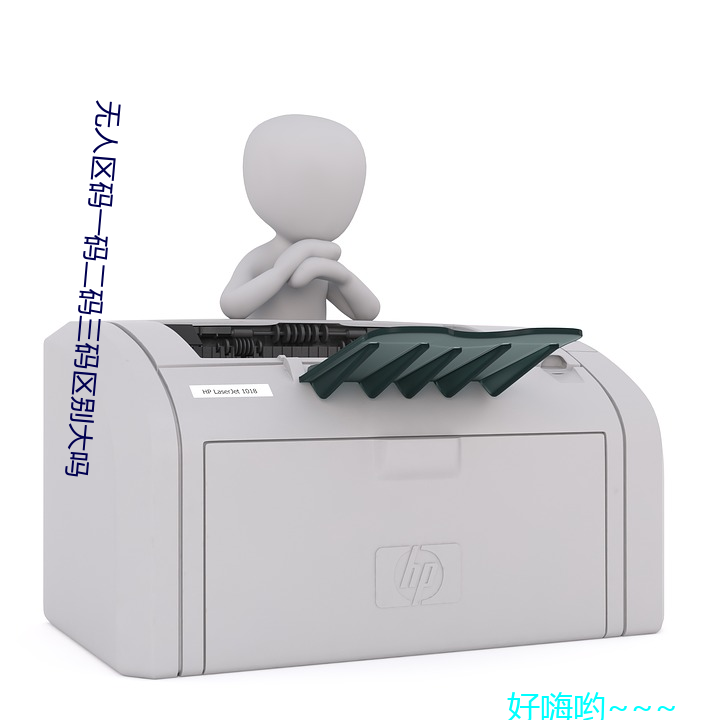 無人區碼一碼二碼三碼區別大嗎