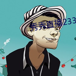 秀秀直播233t免费