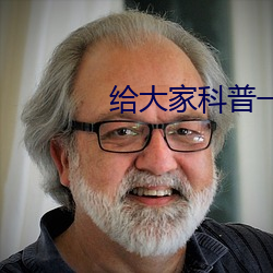 给大家科普一下锕锕锕锕锕