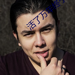 活了万年终于(yú)有(yǒu)了老婆(pó)孩子