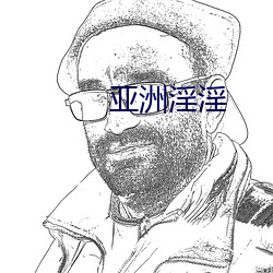 亚洲淫淫