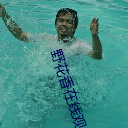 野花香在线观(guān)看(kàn)免费观看(kàn)大全