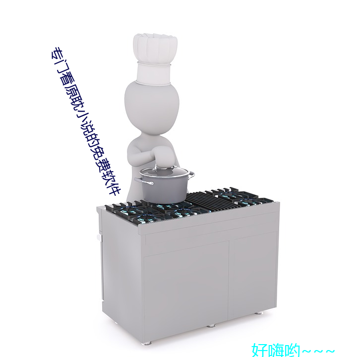 专门看(看)原耽小说的(的)免(免)费(費)软件