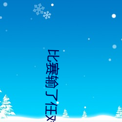 比赛输了任对方看(看)和(和)玩部(部)位