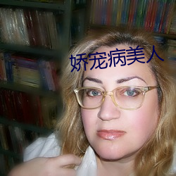 嬌寵病美人