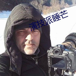 演技派睡芒