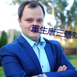 重生唐三最新章节