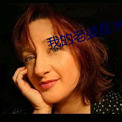 我的老婆是冰山女总裁免费阅读