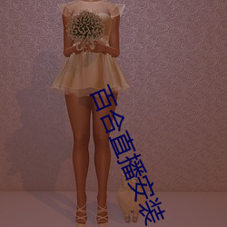 百(百)合直(直)播安装