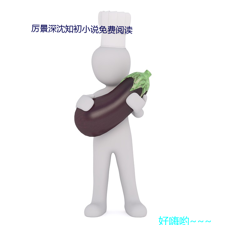 厉景深沈知初(初)小说免费阅读