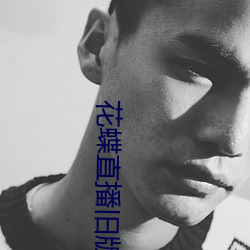 花蝶直播旧版下载