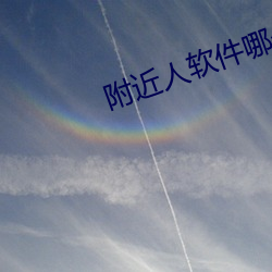 附(附)近(近)人软件哪个好免费(費)
