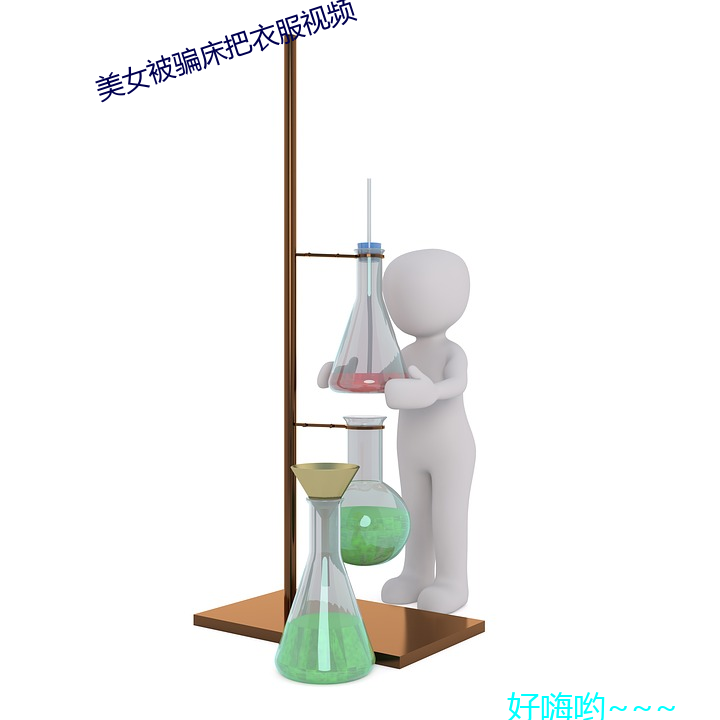 美女被骗床把衣服视频