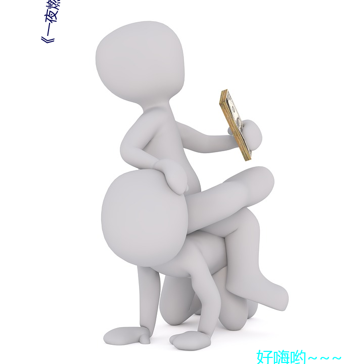 《一夜燃情.厲先生如狼似虎