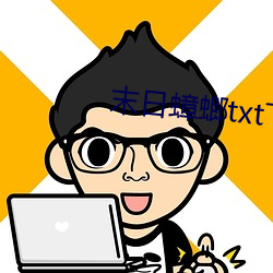 末日蟑螂(láng)txt下载