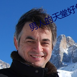 男人的天堂好色鬼