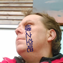 缘(yuán)之空吧
