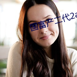 國富産二代2app官方入口