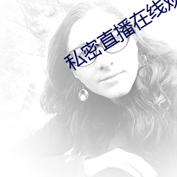 私密直播在线观看