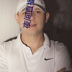 夜间直播ios