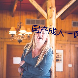 国产成人一区二区三区传媒