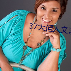 37大但(但)人文(文)艺术