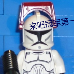 来吧冠军第一季