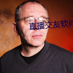 直播交友軟件有哪些