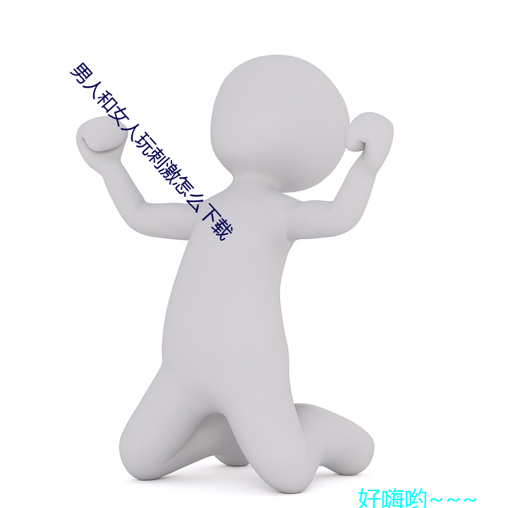 男人和女人玩刺激怎么下载