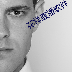 花樣直播軟件