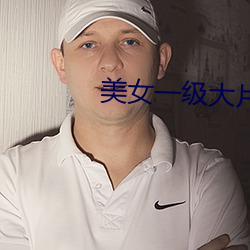 美(měi)女一级大(dà)片