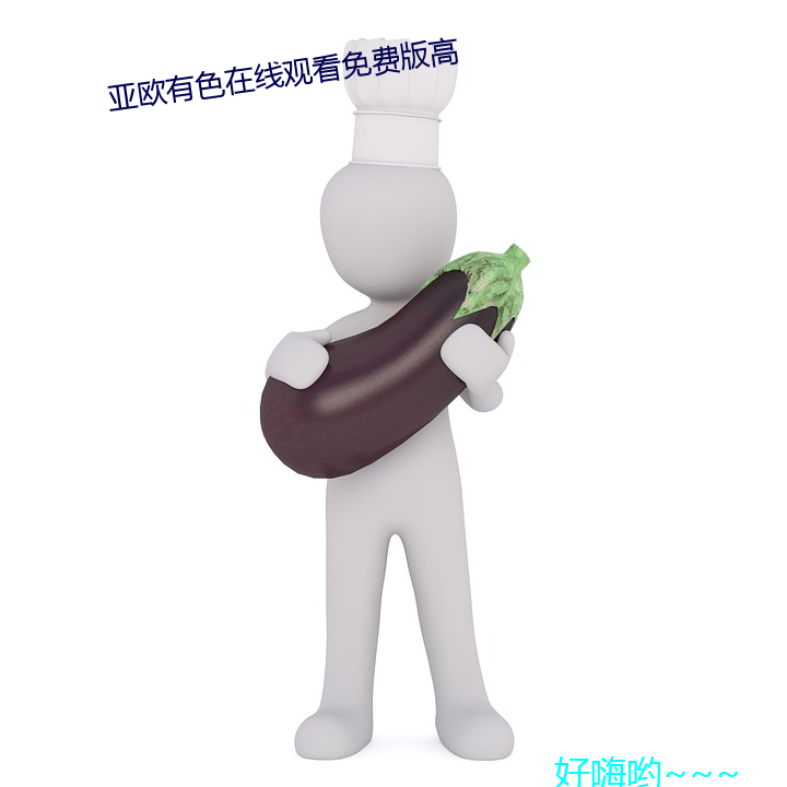 亚欧有色在线观看免费版高