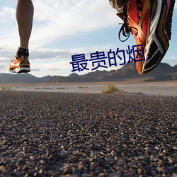 最(zuì)贵的烟
