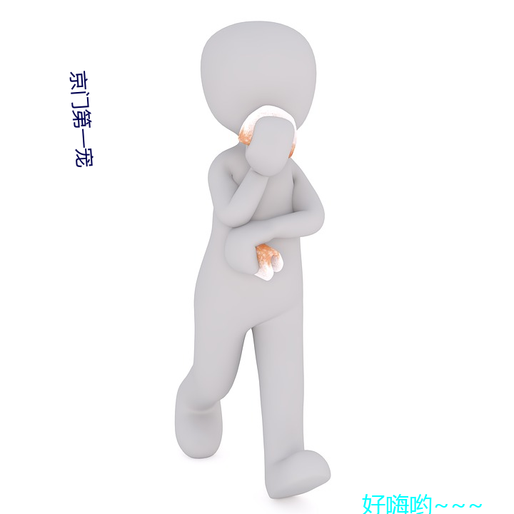 京门(mén)第一(yī)宠(chǒng)