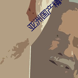亚洲国产精华推(推)荐单单品榜(榜)