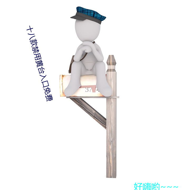 十八(八)款(款)禁(禁)用黄台(台)入口免费