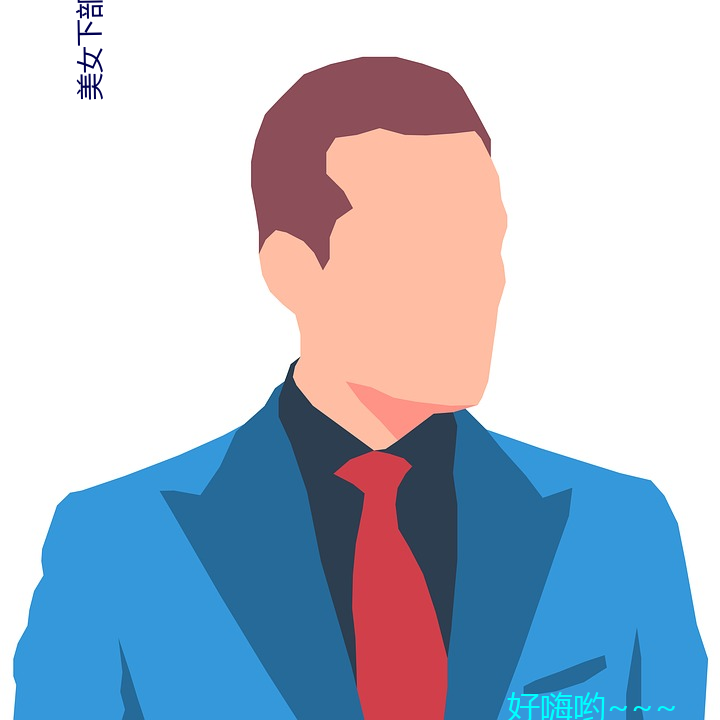 美(měi)女下(xià)部的隐私长(zhǎng)什么样