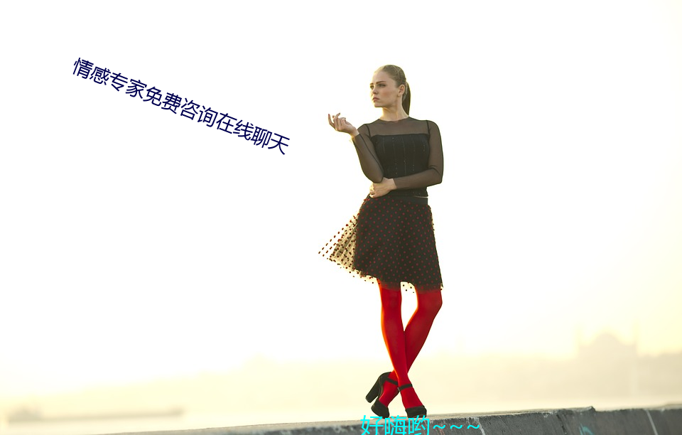 情感专家免费咨询在线聊天