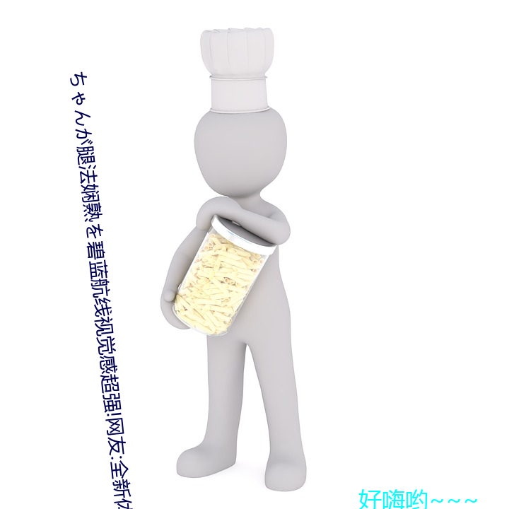 ちゃんが腿法娴熟を碧蓝航线视觉感超强!网友:全新体验