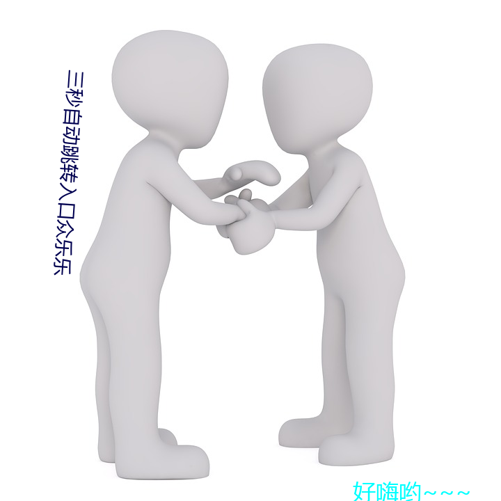 三秒自動跳轉入口衆樂樂