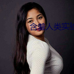 含羞人类实验研究所(suǒ)2022